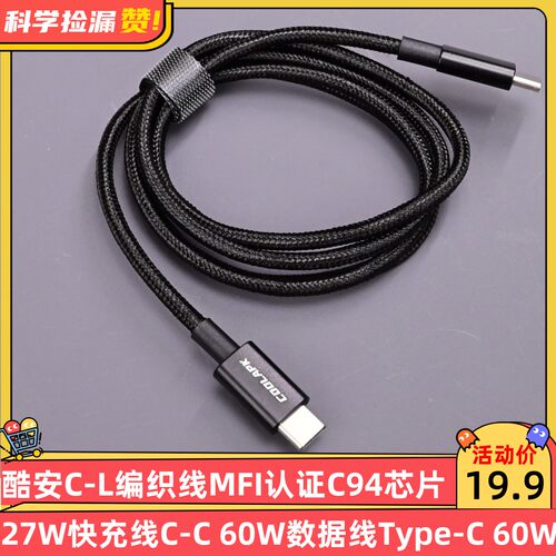 酷安苹果MFi认证C94芯片27W快充C-L编织线C-C 60W数据线Type-C
