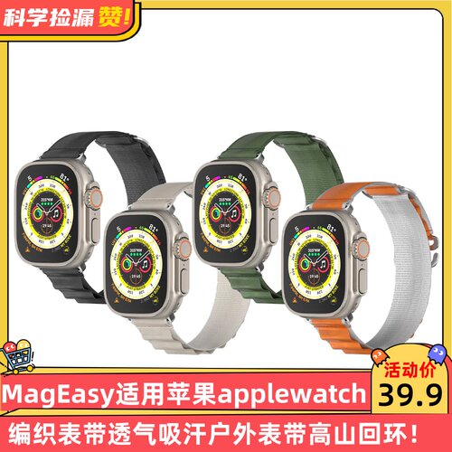 MagEasy适用苹果Apple Watch编织表带透气吸汗户外表带高山回环