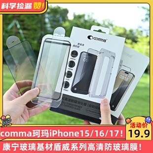 comma珂玛iPhone15/16/17/Pro/Max康宁玻璃基材盾威系列高清防尘防静电丝印钢化玻璃膜