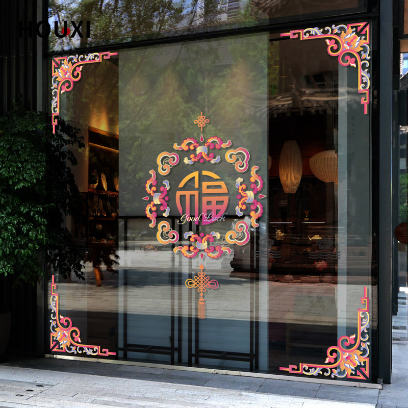 古典福字玻璃贴吉祥窗花贴公司物业商场门店春节过年橱窗装饰贴纸