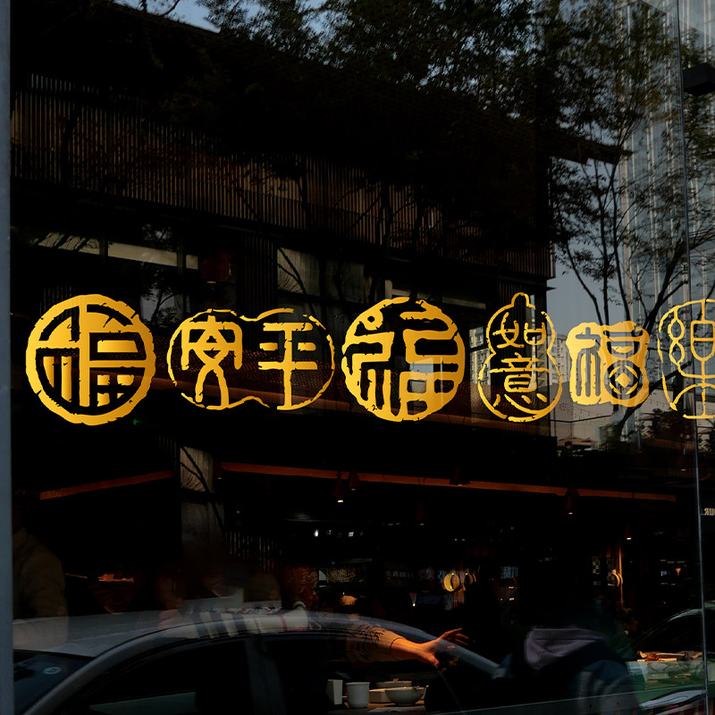 金马印福贴腰线2026马年新春装饰店铺展厅橱窗玻璃门氛围静电无胶