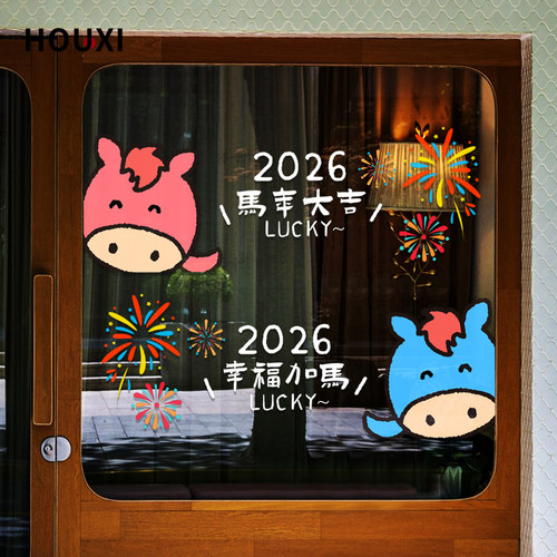 2026马年大吉烟花氛围感玻璃门贴