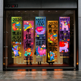 手绘马年挂布橱窗贴纸创意七彩渐变2026餐厅酒店办公楼装饰对联贴