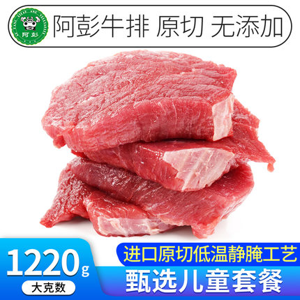 阿彭牛排儿童菲力牛排套餐团购整块原切新鲜蔬菜汁腌制不辣牛扒