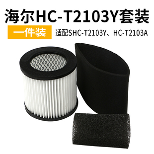 T2103A海帕海绵过滤网 T2103Y 滤芯通用HC 海尔吸尘器配件原装