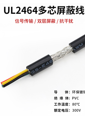 UL2464#24AWG多芯屏蔽线护套电源线 2芯3芯4芯5芯6芯7芯8芯10芯