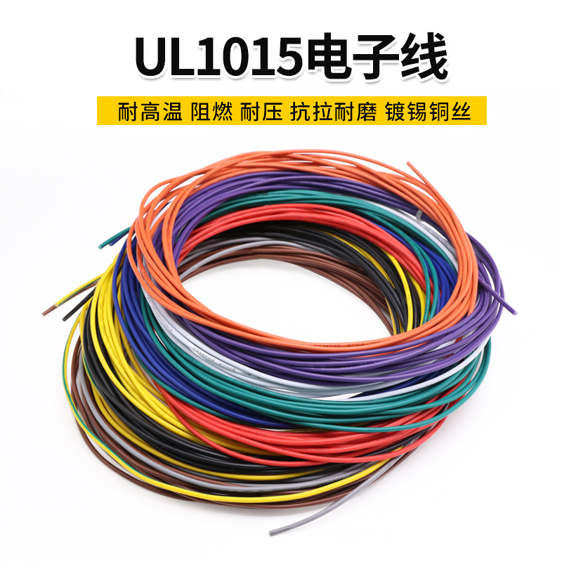 UL1015 22AWG电子线环保电线 105°高温600V美标美规 UL导线引线