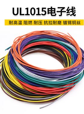 UL1015 18AWG电子线 环保电线 105°高温600V  导线引线