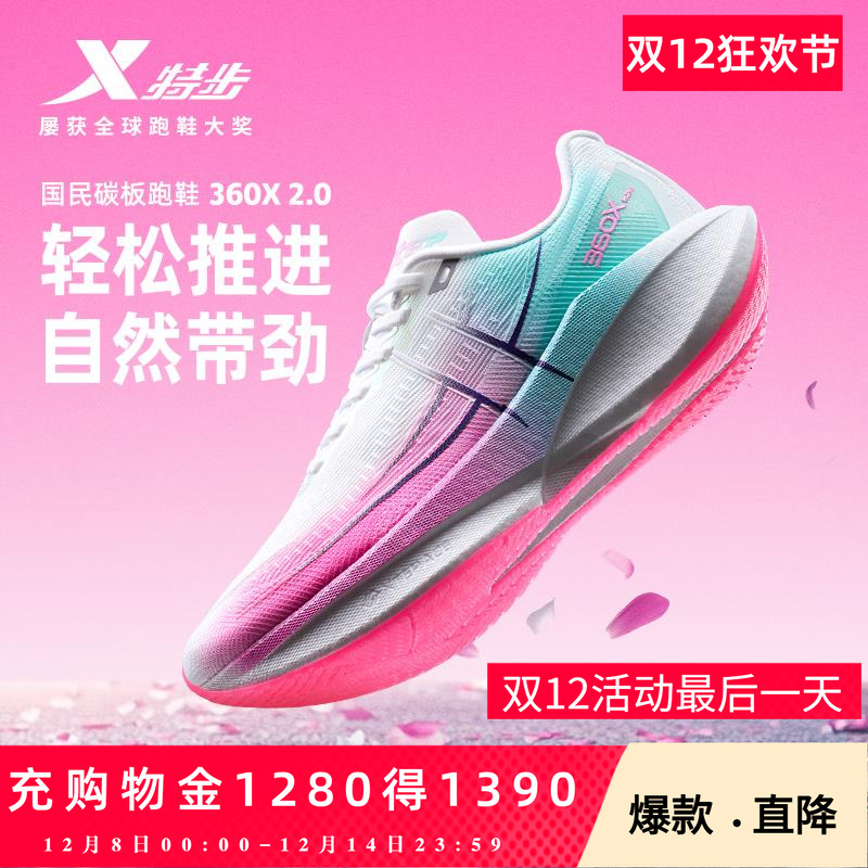 特步360X2.0丨马拉松跑步鞋女夏网面透气体测运动鞋男碳板跑鞋