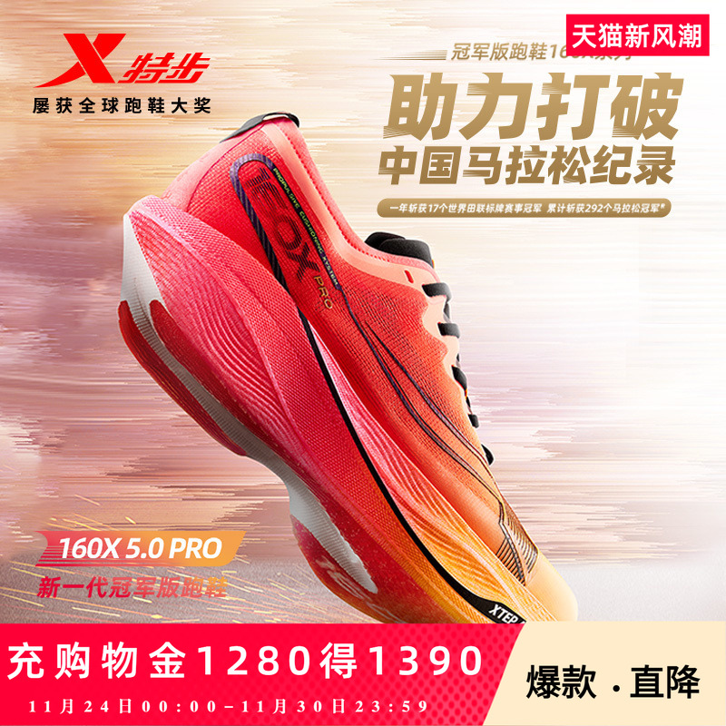 新一代160X5.0PRO运动跑鞋特步