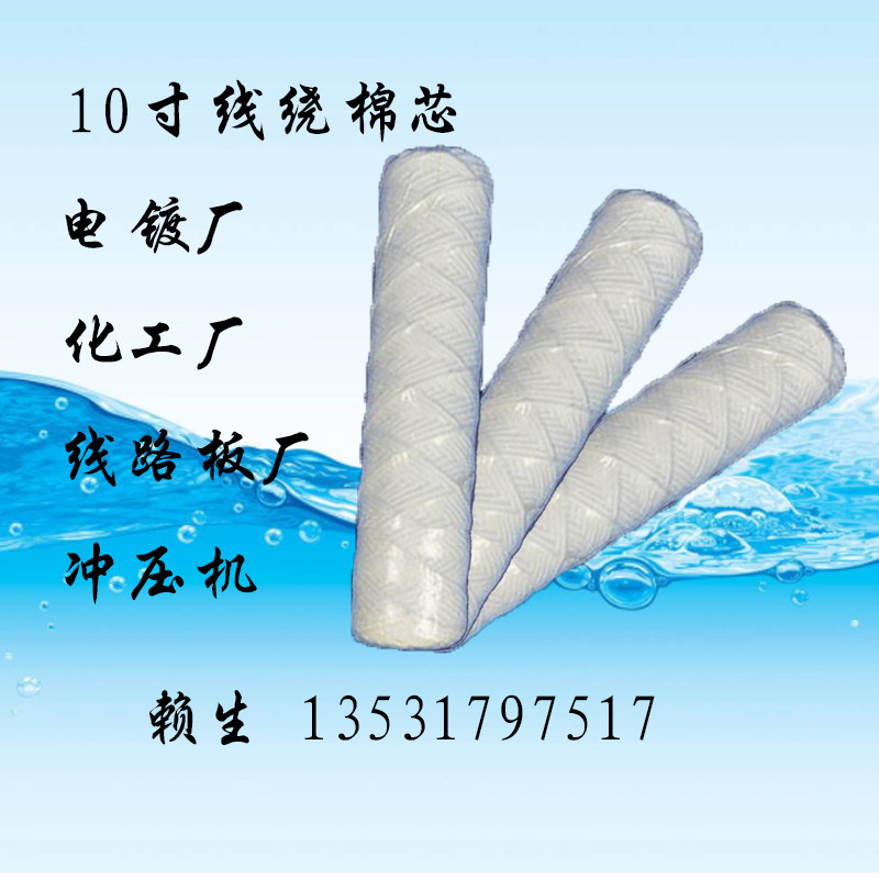 电镀过滤机滤芯 电镀过滤机棉芯 10寸线绕滤芯棉芯 过滤棉芯