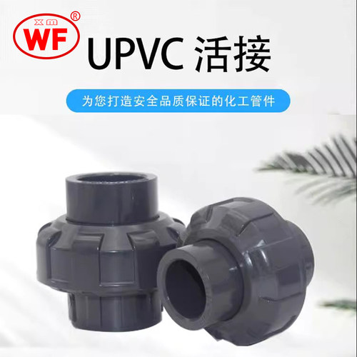 武峰国标活接UPVC耐酸碱