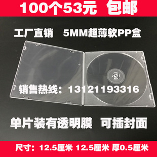 塑料光盘盒子pp碟片盒dvd光碟盒超薄5毫米 收纳盒 cd盒单片装 包邮