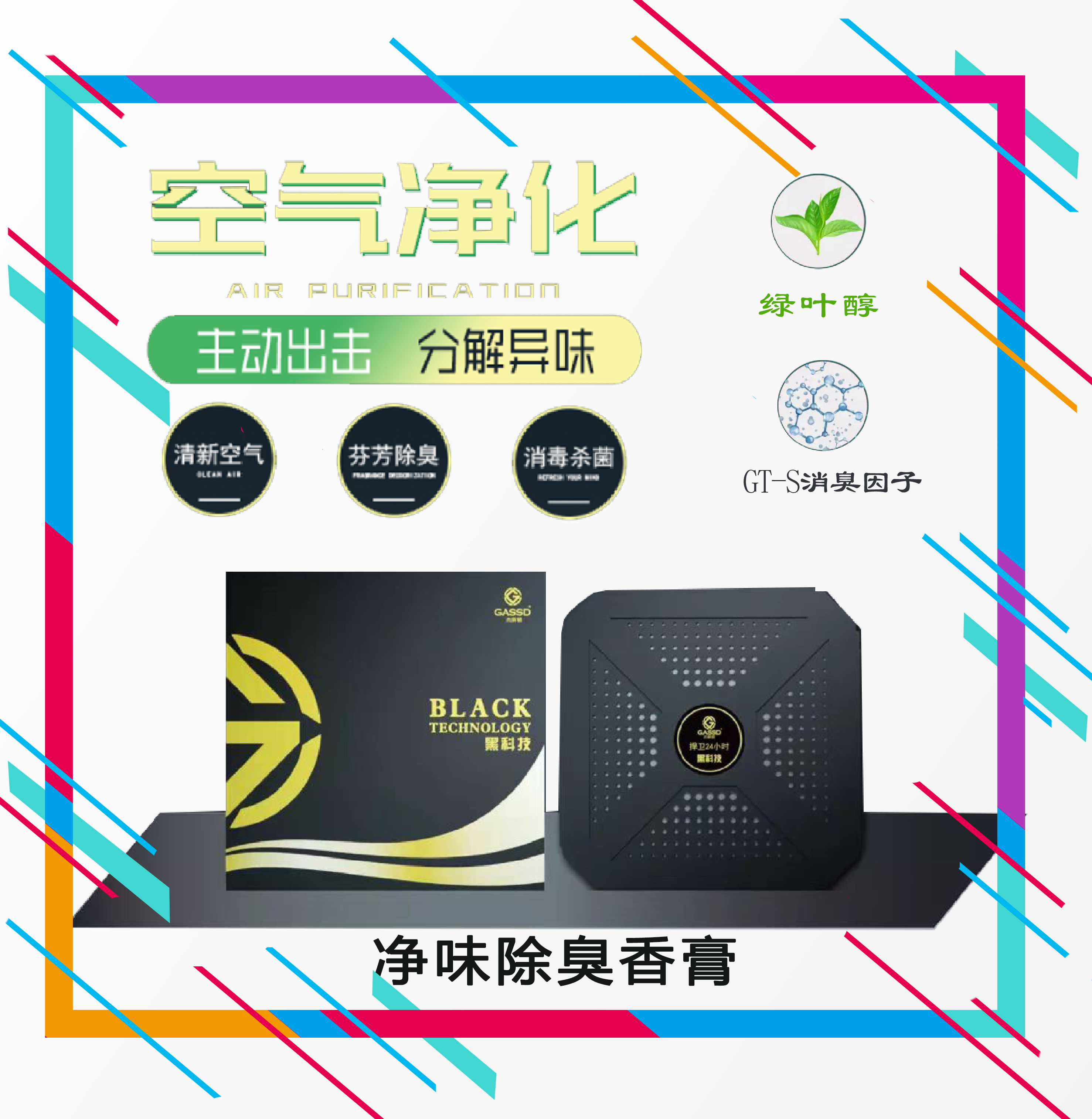 GASSD/杰斯顿黑科技车内除味除臭剂新车除甲醛车载香水净化空气