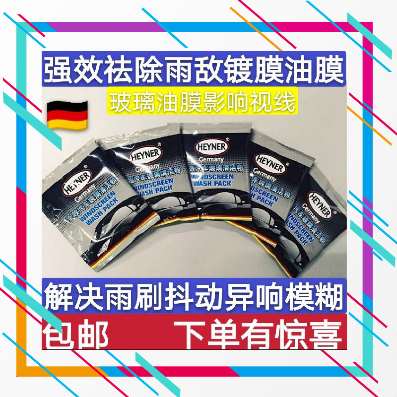 德国赫纳清洗剂玻璃粉汽车去除雨敌油膜解决雨刮抖动异响