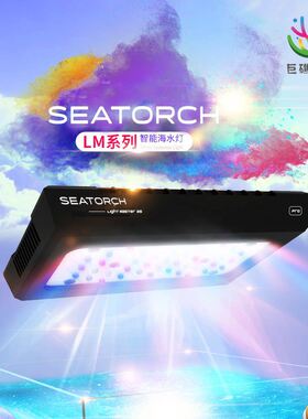 LM12152530智能海水缸灯具/Seatorch施特驰全光谱LED珊瑚定时调光