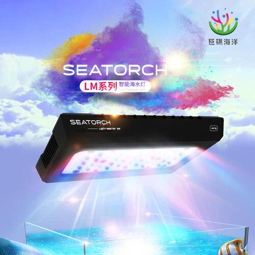 LM12152530智能海水缸灯具/Seatorch施特驰全光谱LED珊瑚定时调光