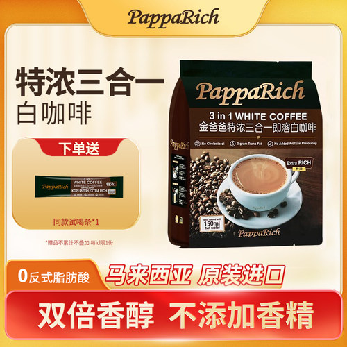 速溶金爸爸特浓三合一白咖啡条装