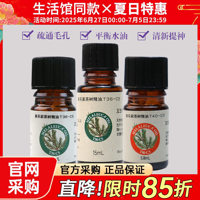 美乐家T36-C5茶树精油