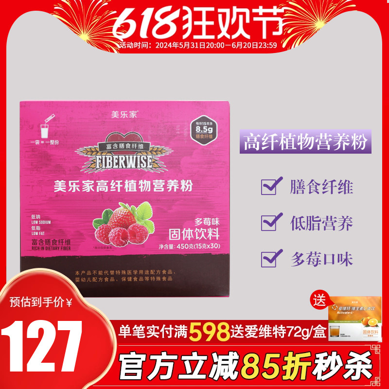 8582美乐家高纤植物营养粉多莓味30包果蔬纤维环保超市官网正品-封面