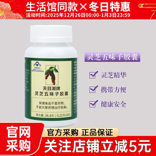 3900美乐家天目湖牌灵芝五味子胶囊120粒成人环保超市官网正品