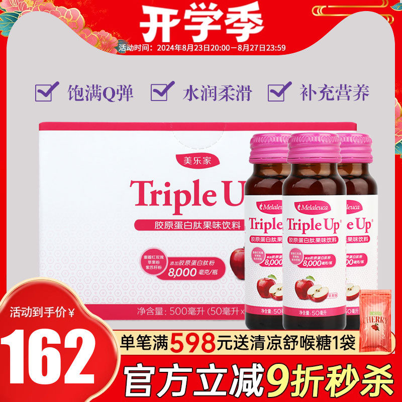 5495美乐家胶原蛋白肽液体果味饮料苹果味50ml*10瓶官网正品专柜
