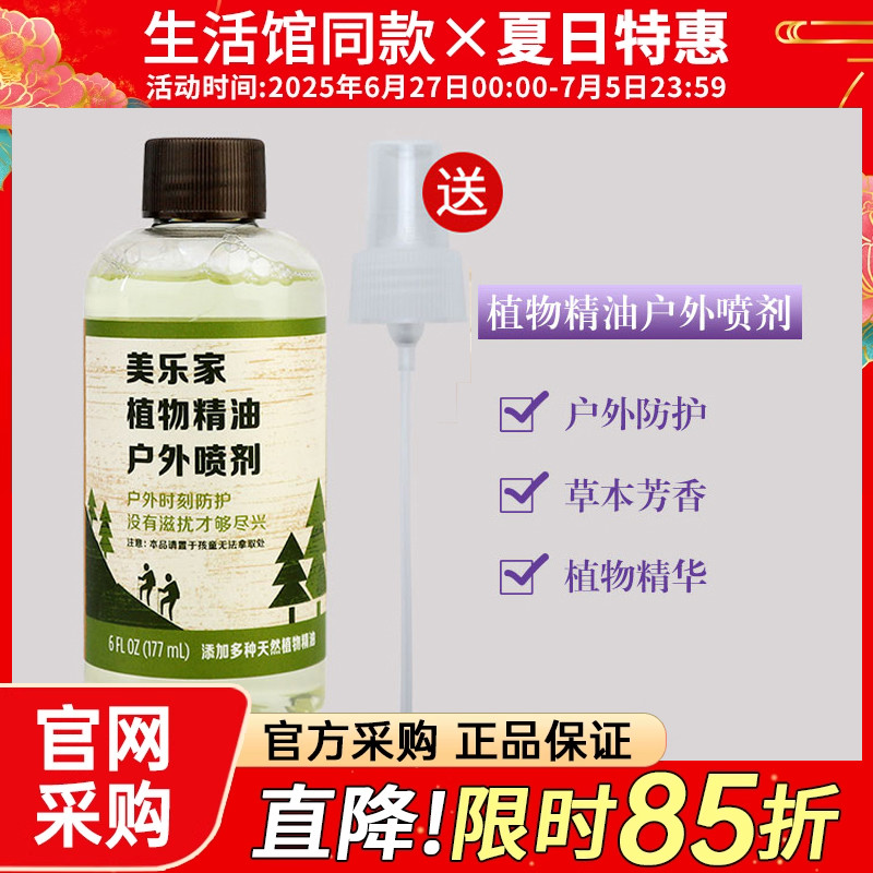 美乐家喷头177ml驱蚊液植物精油