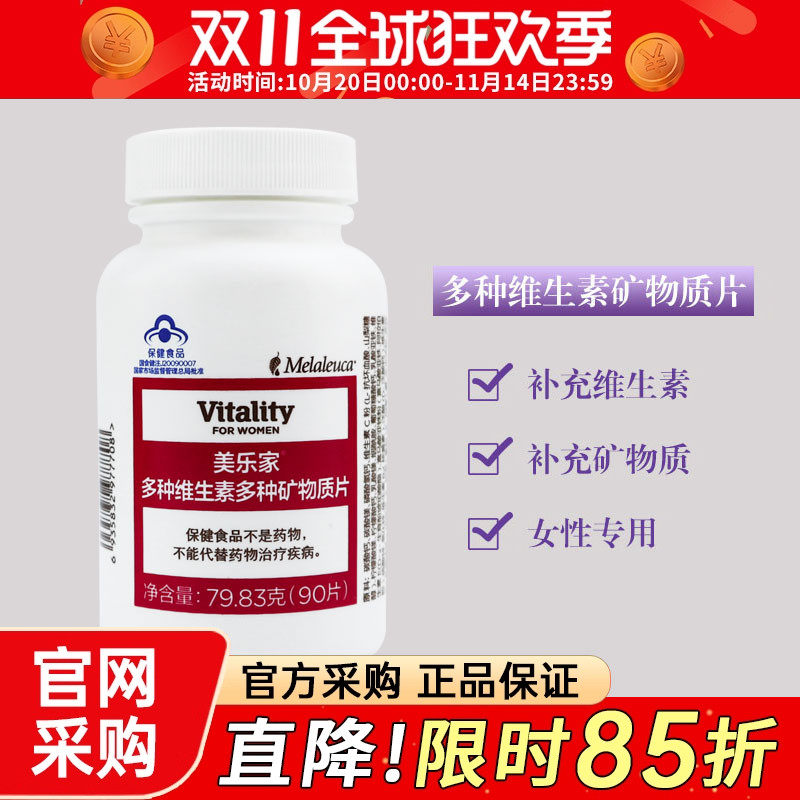 美乐家女士型专柜维生素矿物质片