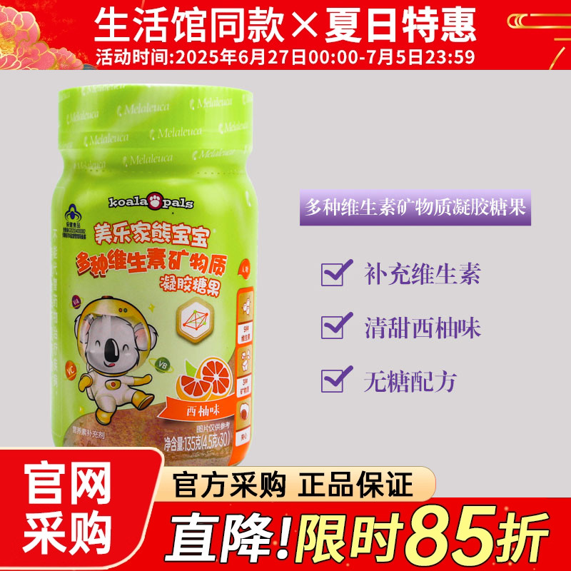 美乐家凝胶糖果30粒多种维生素