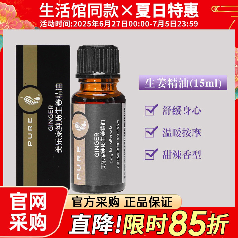 美乐家环保超市生活馆植物精油