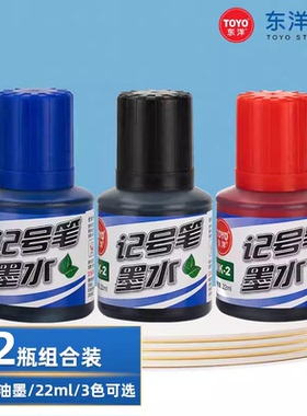5瓶装包邮 TOYO东洋记号笔墨水添加液MK-2记号笔水添加墨水22ml瓶 快干油性箱头标记笔补充液黑蓝红色
