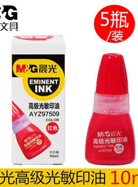 包邮晨光高级光敏印油 红色光敏印章专用油墨10ml快干印油印章97509补充液财务发票章专用高级光敏印油
