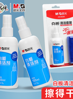 晨光白板清洁剂99365套装清洗擦白板神器白板笔擦笔迹清除液教学专用白板笔笔记擦除轻松擦拭喷雾教师教室