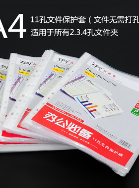 新鹏宇A4 PP活页文件袋11孔文件保护套活页袋保护膜内页袋透明塑料插页袋2 3 4孔打孔文件夹配套用多孔文件袋