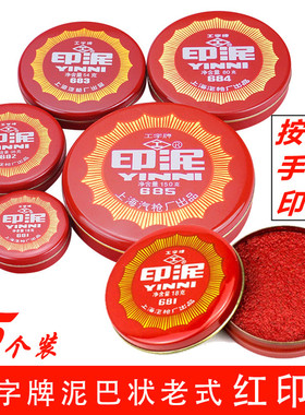 上海汽枪厂工字牌红色印泥685/684/683/682/681泥巴状铁壳圆形印台盖章按手印财务印章用大中小号老式印泥