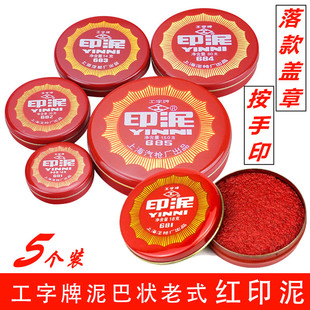 681泥巴状铁壳圆形印台盖章按手印财务印章用大中小号老式 上海汽枪厂工字牌红色印泥685 682 683 印泥 684