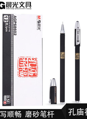 12支盒装晨光文具AGP68602中性笔0.5mm全针管碳素黑学生考试用中性笔水笔签字笔4083配套替芯孔庙磨砂杆祈福