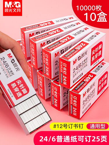 家庭商务标准统一书钉订书针晨光