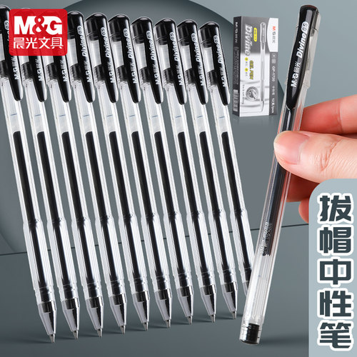 办公0.5mm子弹头晨光中性笔