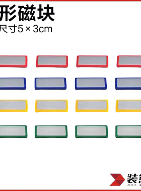 装得快3x5cm方型强力磁块白板贴