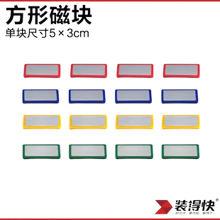 装得快方形磁块3x5cm彩色白板磁粒磁铁吸附板贴黑板磁力贴片吸铁石培训教学办公教具演讲板磁吸扣贴画板磁贴