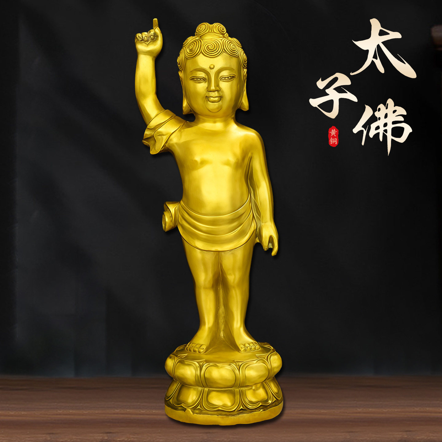 黄铜太子佛宝宝佛浴佛明心见性释迦牟尼佛像黄铜摆件家居客厅摆件