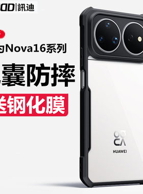 讯迪适用华为nova16ultra手机壳新款nova16pro保护套nove16四角气囊防摔全包镜头nava16z透明硅胶磁吸带支架