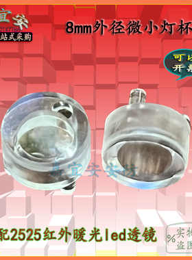 8mm直径灯杯 搭配2835/2525红外暖光led透镜 夜视照明灯罩 90度