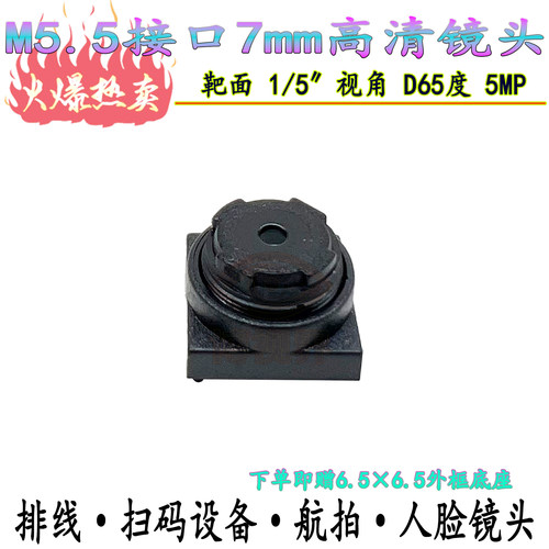 M5.5接口7mm焦距扫码高清镜头