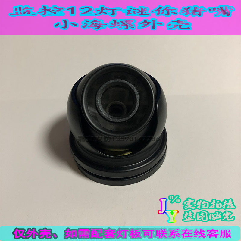 监控 摄像头 外壳 PY全金属迷你型12灯红外猪嘴小海螺可装32*32板