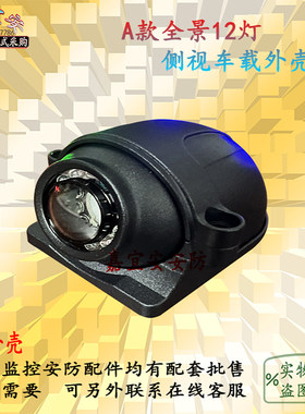 全景大巴后视监控摄像机车载外壳