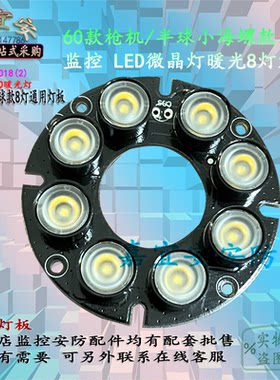 监控摄像头60枪机通用暖光8灯板