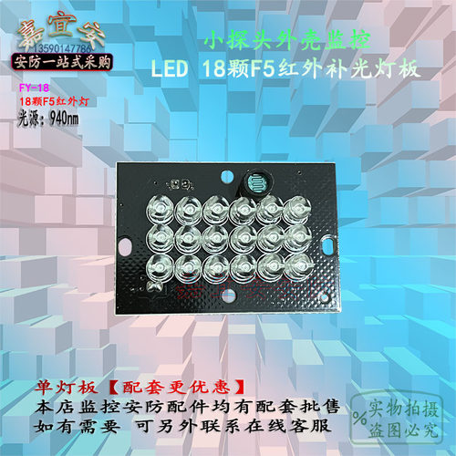 监控摄像头探头夜视铺助红外灯板监控LED940nm18颗F5灯芯专用灯板