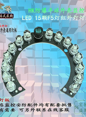 摄像机外壳监控防暴半球红外灯板
